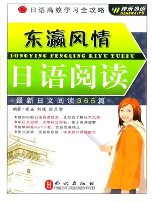 cover image of 东瀛风情日语阅读 (Japanese Culture &#8211; Japanese Reading)